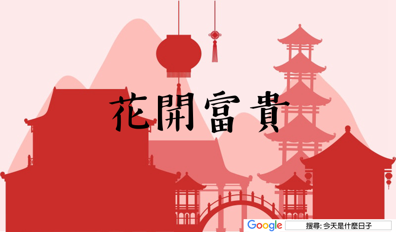 大年初二吉祥話貼圖